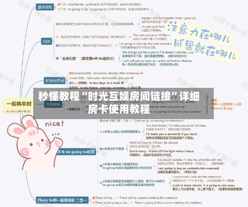 秒懂教程“时光互娱房间链接	”详细房卡使用教程-第3张图片