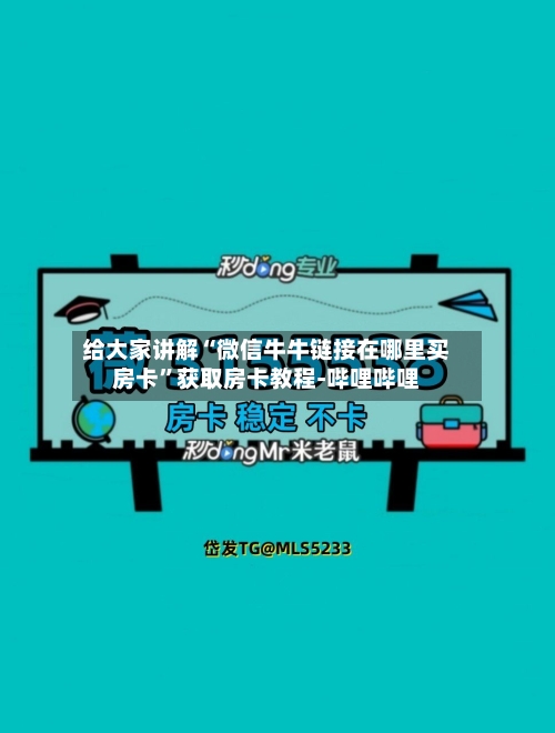 给大家讲解“微信牛牛链接在哪里买房卡”获取房卡教程-哔哩哔哩-第3张图片