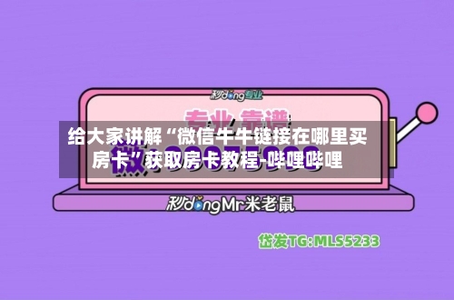 给大家讲解“微信牛牛链接在哪里买房卡”获取房卡教程-哔哩哔哩-第2张图片