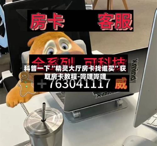 科普一下“精灵大厅房卡找谁买	”获取房卡教程-哔哩哔哩-第2张图片