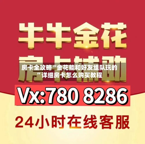 房卡全攻略“金花能和好友组队玩的”详细房卡怎么购买教程-第2张图片