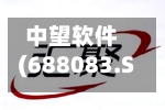 中望软件(688083.SH):收到政府补助233万元-第2张图片