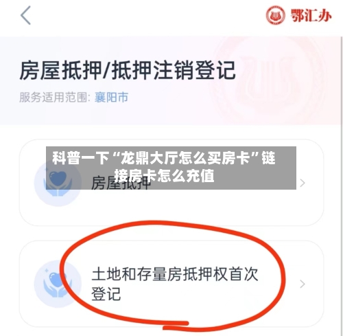 科普一下“龙鼎大厅怎么买房卡	”链接房卡怎么充值-第2张图片