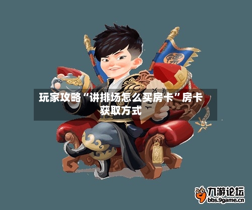 玩家攻略“讲排场怎么买房卡”房卡获取方式-第2张图片