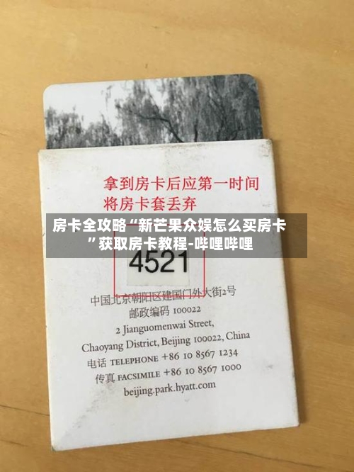 房卡全攻略“新芒果众娱怎么买房卡”获取房卡教程-哔哩哔哩