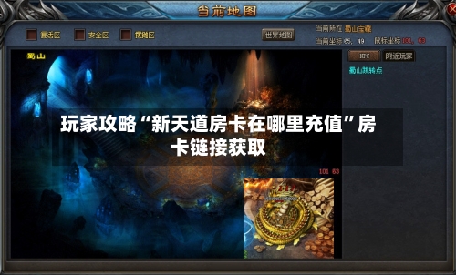 玩家攻略“新天道房卡在哪里充值	”房卡链接获取-第3张图片
