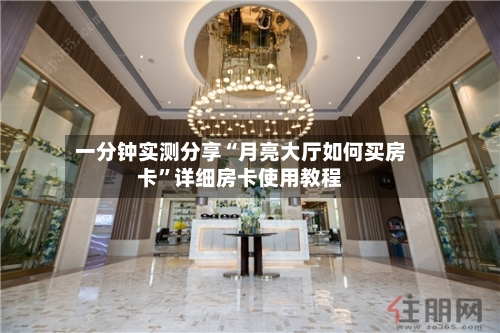 一分钟实测分享“月亮大厅如何买房卡”详细房卡使用教程-第2张图片