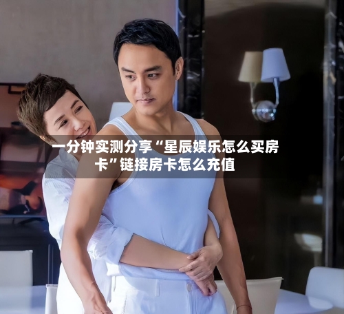 一分钟实测分享“星辰娱乐怎么买房卡”链接房卡怎么充值-第2张图片