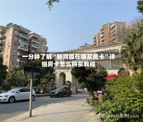 一分钟了解“新鸿狐在哪买房卡”详细房卡怎么购买教程