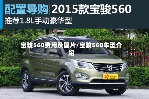 宝骏560费用及图片/宝骏560车型介绍
