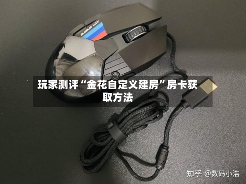 玩家测评“金花自定义建房”房卡获取方法-第2张图片