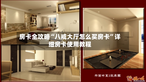 房卡全攻略“八戒大厅怎么买房卡”详细房卡使用教程-第2张图片