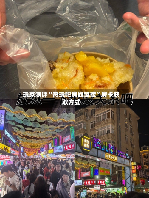 玩家测评“热玩吧房间链接”房卡获取方式-第3张图片