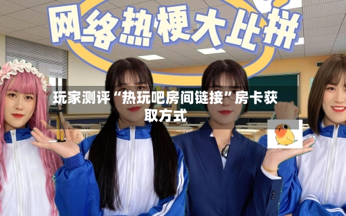 玩家测评“热玩吧房间链接”房卡获取方式-第2张图片