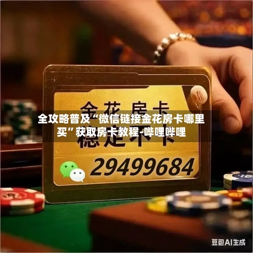 全攻略普及“微信链接金花房卡哪里买”获取房卡教程-哔哩哔哩-第3张图片