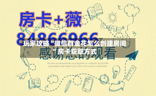 玩家攻略“微信群金花怎么创建房间”房卡获取方式