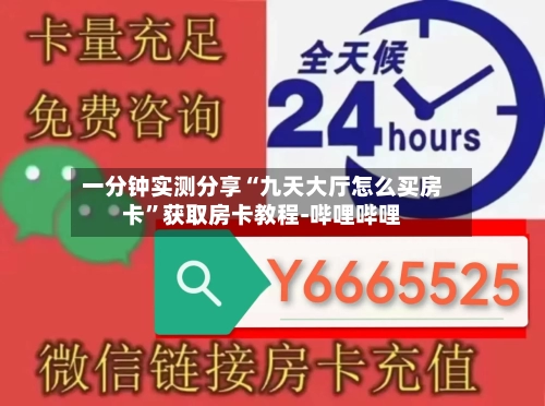 一分钟实测分享“九天大厅怎么买房卡”获取房卡教程-哔哩哔哩-第2张图片
