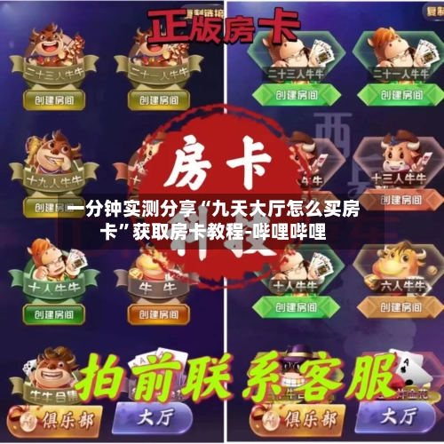 一分钟实测分享“九天大厅怎么买房卡	”获取房卡教程-哔哩哔哩-第3张图片