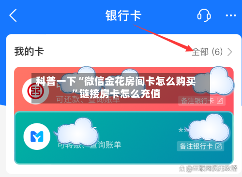 科普一下“微信金花房间卡怎么购买”链接房卡怎么充值-第2张图片