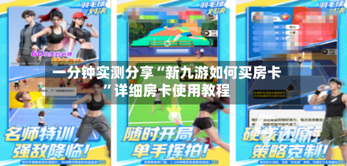 一分钟实测分享“新九游如何买房卡”详细房卡使用教程