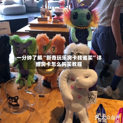 一分钟了解“新奇玩乐房卡找谁买”详细房卡怎么购买教程-第2张图片