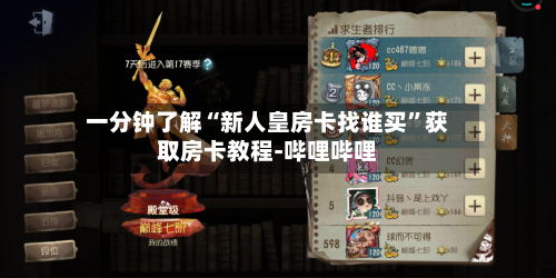 一分钟了解“新人皇房卡找谁买	”获取房卡教程-哔哩哔哩-第2张图片