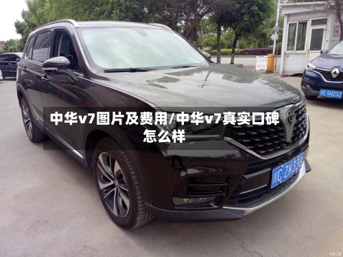 中华v7图片及费用/中华v7真实口碑怎么样