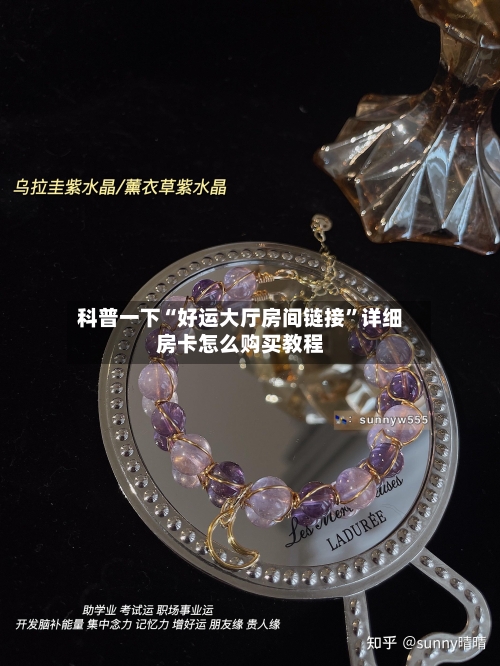 科普一下“好运大厅房间链接”详细房卡怎么购买教程-第3张图片