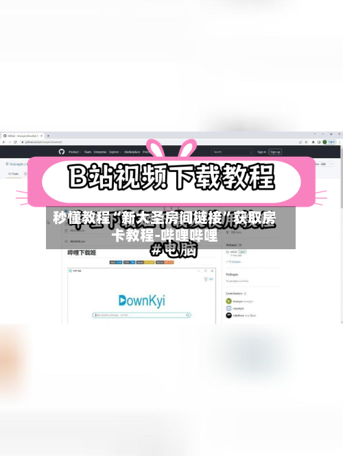 秒懂教程“新大圣房间链接	”获取房卡教程-哔哩哔哩-第2张图片