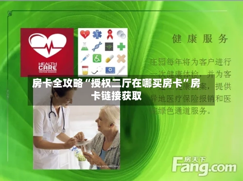 房卡全攻略“授权二厅在哪买房卡”房卡链接获取-第2张图片