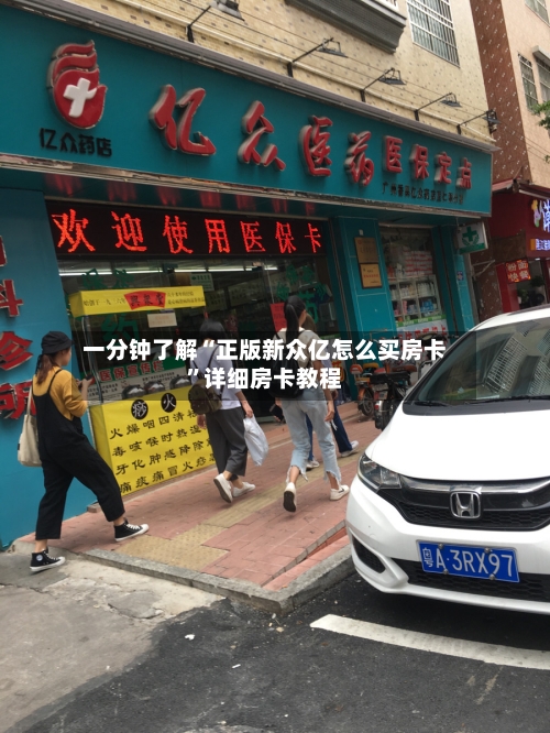 一分钟了解“正版新众亿怎么买房卡”详细房卡教程-第2张图片