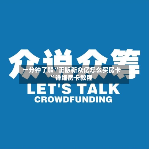 一分钟了解“正版新众亿怎么买房卡”详细房卡教程-第3张图片