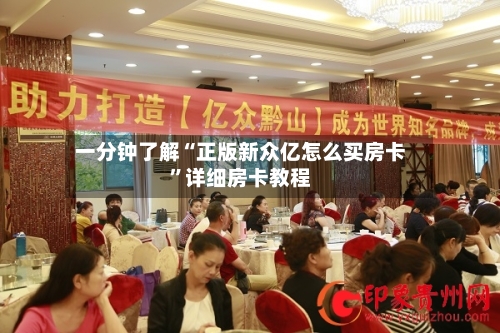 一分钟了解“正版新众亿怎么买房卡”详细房卡教程
