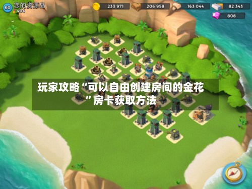玩家攻略“可以自由创建房间的金花	”房卡获取方法-第3张图片