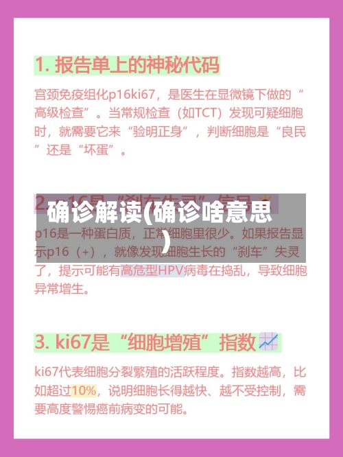 确诊解读(确诊啥意思)