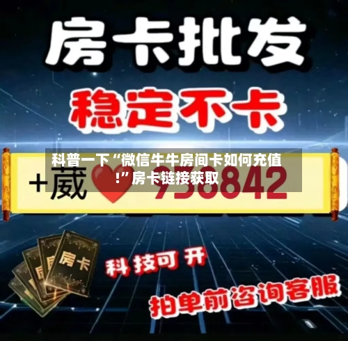科普一下“微信牛牛房间卡如何充值!”房卡链接获取-第2张图片