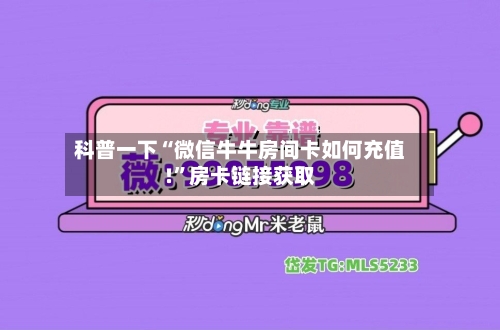 科普一下“微信牛牛房间卡如何充值!	”房卡链接获取-第3张图片