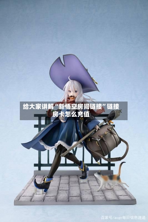 给大家讲解“新悟空房间链接”链接房卡怎么充值-第3张图片
