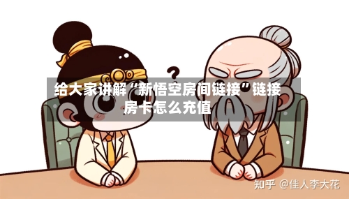给大家讲解“新悟空房间链接	”链接房卡怎么充值-第2张图片