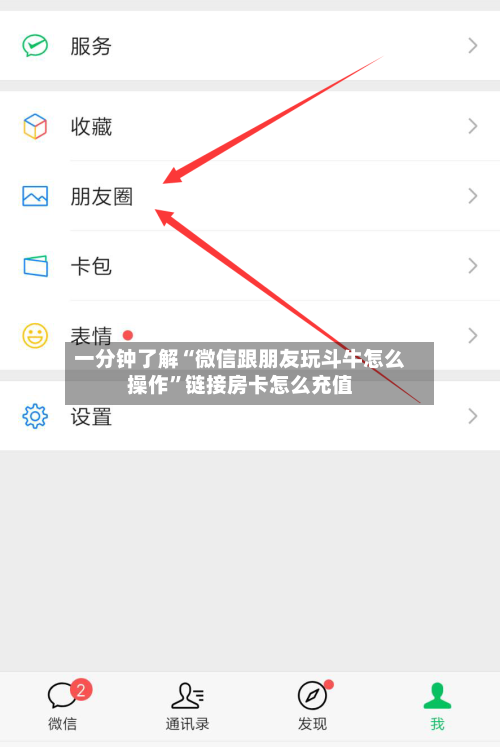 一分钟了解“微信跟朋友玩斗牛怎么操作”链接房卡怎么充值-第3张图片