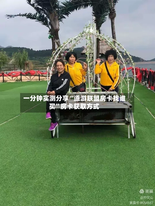 一分钟实测分享“道游联盟房卡找谁买”房卡获取方式-第2张图片