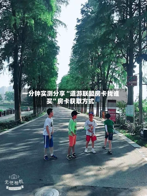 一分钟实测分享“道游联盟房卡找谁买”房卡获取方式-第3张图片