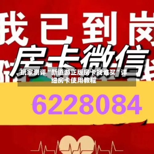 玩家测评“新道游正版房卡找谁买”详细房卡使用教程-第2张图片