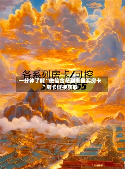 一分钟了解“微信金花到哪里买房卡”房卡链接获取-第3张图片