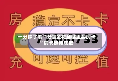 一分钟了解“微信金花到哪里买房卡”房卡链接获取-第2张图片