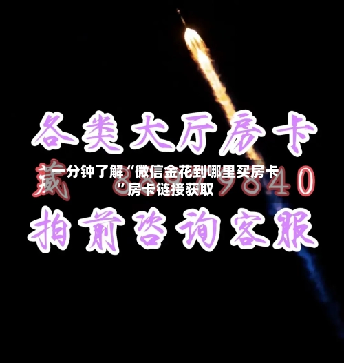 一分钟了解“微信金花到哪里买房卡”房卡链接获取