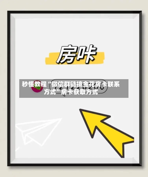 秒懂教程“微信群链接金花房卡联系方式”房卡获取方式-第3张图片