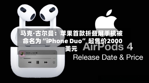 马克·古尔曼：苹果首款折叠屏手机被命名为“iPhone Duo	” 起售价2000美元-第2张图片