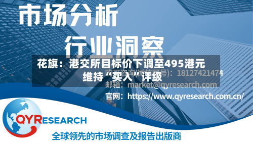 花旗：港交所目标价下调至495港元 维持“买入”评级-第1张图片