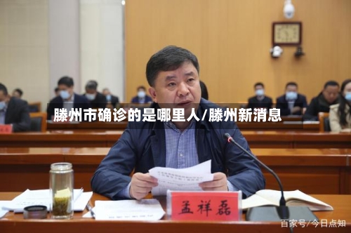 滕州市确诊的是哪里人/滕州新消息-第2张图片